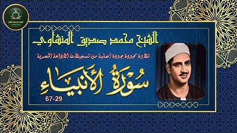 تلاوة مجودة نسخة اصلية لما تيسر من سورة الانبياء 29-67 محمد صديق المنشاوي