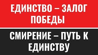 Единство - залог победы, смирение - путь к единству. Алексей Коломийцев.