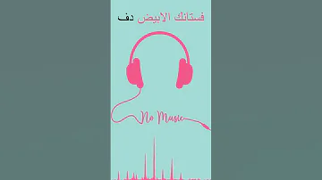 حسين الجسمي فستانك الابيض دفوف 