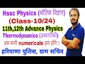 Hssc Science|Class-10|Thermodynamics उष्मागतिकी Class 11|Hssc Physics numerical|भौतिक विज्ञान Hssc