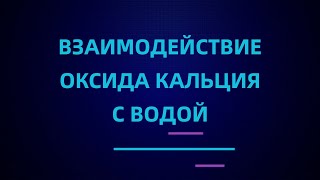 Взаимодействие оксида кальция с водой | ЕГЭ по химии