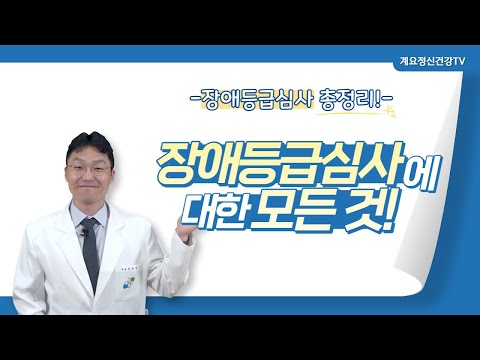 장애등급심사에 대한 모든 것!│정신건강의학과 과장 안호영│장애등급심사│의료법인 계요의료재단 계요병원