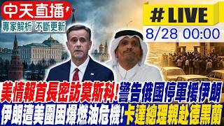 【中天直播#LIVE】美情報首長密訪莫斯科! 警告俄國停止軍援伊朗｜伊朗遭美圍困爆燃油危機! 卡達總理親赴德黑蘭 20260828 ‪@全球大視野Global_Vision ‬