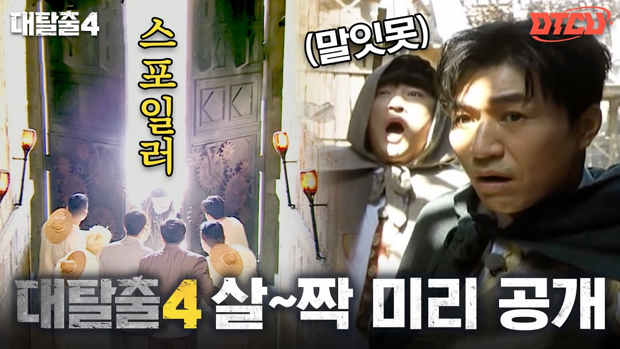 4 대 토렌트 화 탈출 13 스케일 커진 4 대 토렌트 화 탈출 13 대탈출