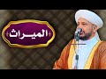 روائع الخطب بعنوان الميـــراث الشيخ د عبد الحميد جدوع الجميلي 9 9 2022 روائع الخطب بعنوان الميـــراث الشيخ د عبد الحميد جدوع الجميلي 9 9 2022