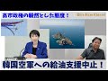 【今日の高市さん！】竹島にチャチャを入れてきた韓国空軍への給油支援計画を破棄！　これぞ日本のリーダーだ！！