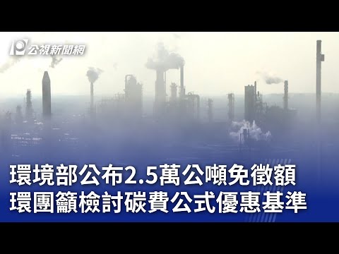 環境部公布2.5萬公噸免徵額 環團籲檢討碳費公式優惠基準｜20240104 公視晚間新聞