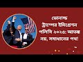 ডোনাল্ড ট্রাম্পের ইমিগ্রেশন পলিসি ২০২৫: আতঙ্ক নয়, সমাধানের পথ!