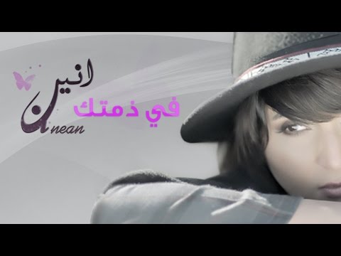 الأنين في ذمتك فيديو كليب حصري 2016