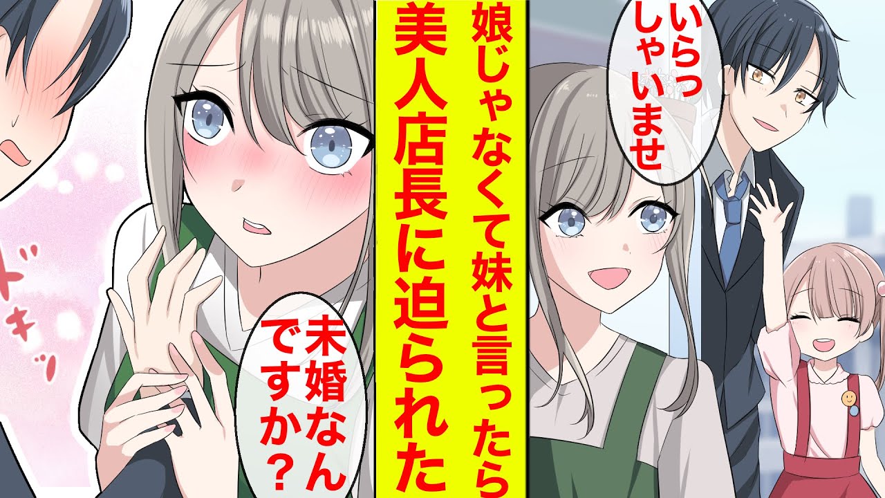 【漫画】娘じゃなくて年の離れた義妹だと説明したら美人店長に迫られた。独男がデートしたら、「既婚じゃないのなら私と…///」【恋愛漫画】【胸キュン】【ラブコメ】