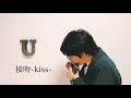 接吻 -kiss- / ORIGINAL LOVE 【クロマチックハーモニカ 徳永 有生】