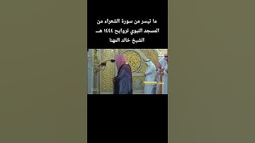 ما تيسر من سورة الشعراء من المسجد النبوي تروايح ١٤٤٤ هـــ الشيخ #خالد_المهنا