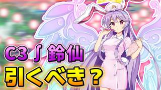 【東方LostWord】ナース鈴仙復刻(3/23~3/31)引くべきか解説してみました【ロスワ】【東方ロストワード】【東ロワ】のサムネイル