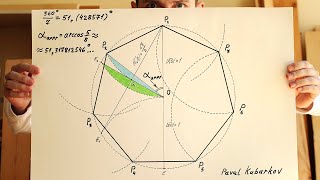 4K Приближенное построение семиугольника, approximate construction for regular heptagon