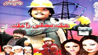 Pashto HD Comedy Drama,2017 - Hala Bijli Raghla - Jahangir Khan,Shehenshah,Nadia Gul,Sumbal,Film