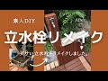 立水栓リメイク（素人DIY ）