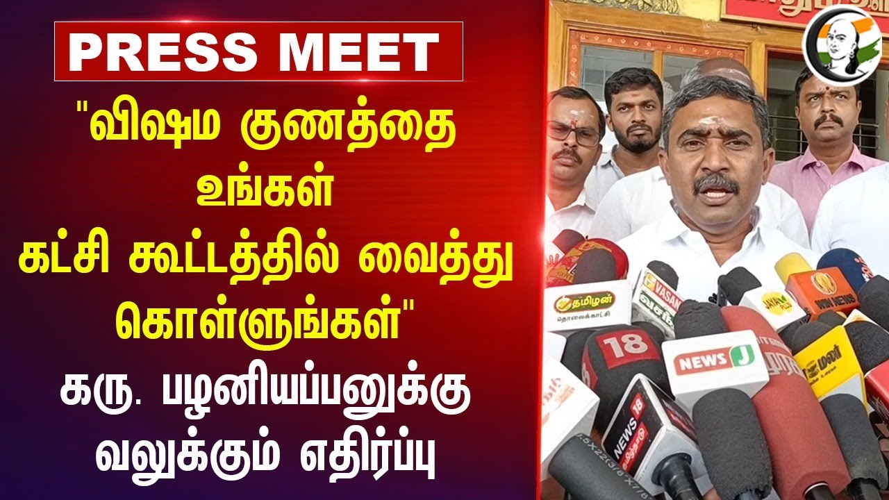 "விஷம குணத்தை உங்கள் கட்சி கூட்டத்தில் வைத்து கொள்ளுங்கள்" |  Karu Palaniappan | DMK | BJP | RSS