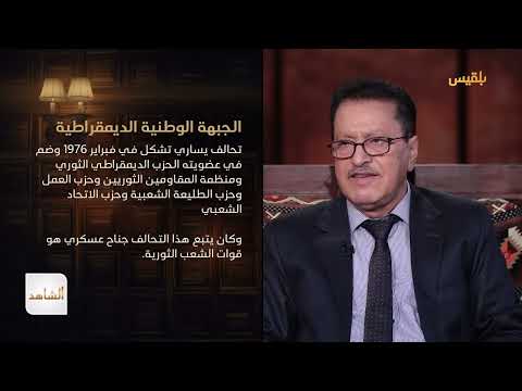 الشاهد 4 | القيادي الاشتراكي علي الصراري ـ الحلقة 3 ـ العنف الثوري وحرب الجبهة