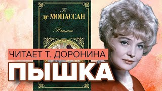 видео: Пышка. Ги де Мопассан. Читает Татьяна Доронина картинка: Пышка. Ги де Мопассан. Читает Татьяна Доронина