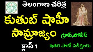 👌 తెలంగాణ చరిత్ర- కుతుబ్షాహీలు| qutub Shahi dynasty -Telangana history | TSPSC ,Tslprb 20222