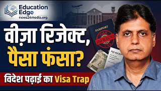 Visa Rejection के बाद फीस Refund मिलेगी? Study Abroad जाने से पहले जरूर देखें