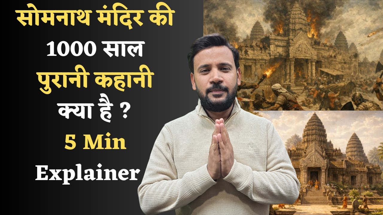 Somnath Mandir Story | सोमनाथ मंदिर की 1000 साल पुरानी कहानी क्या है ? 5 Min Explainer | Rj Kartik