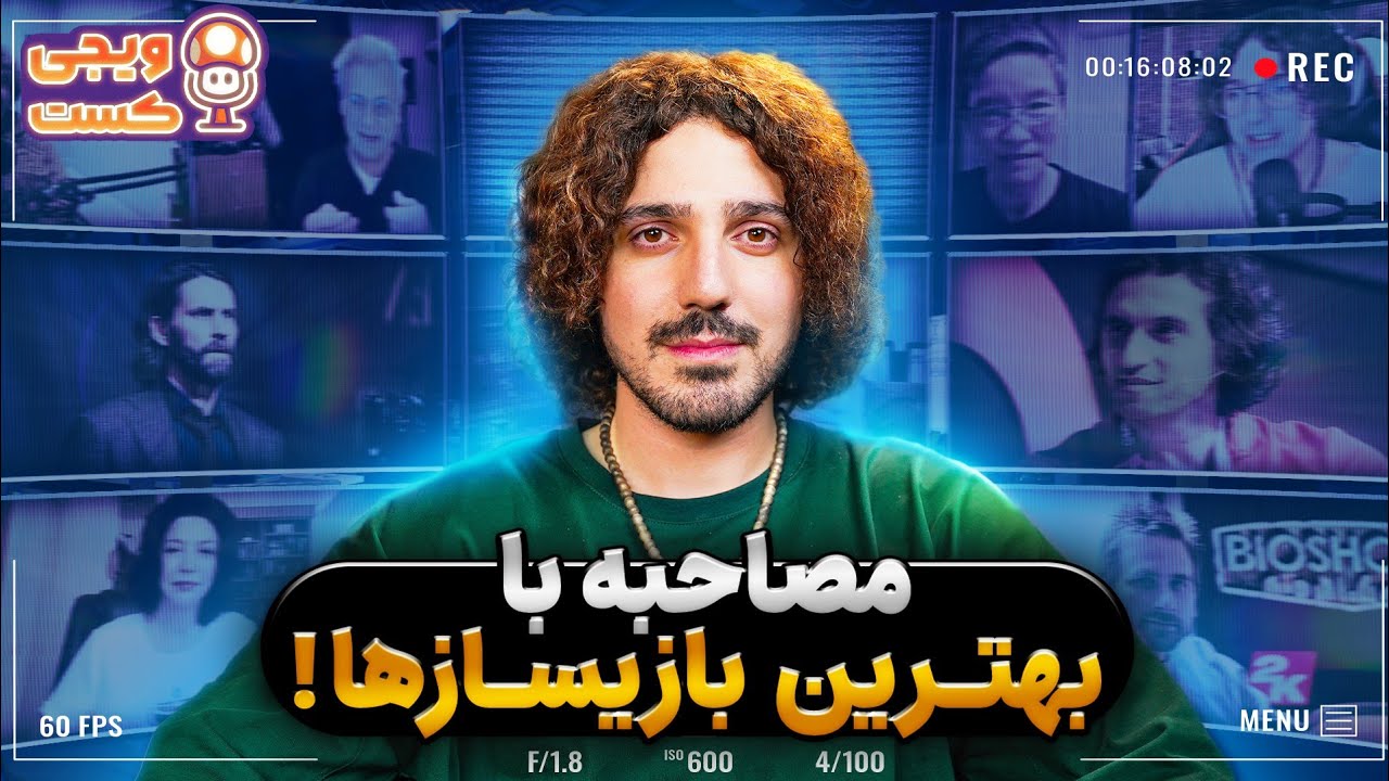 چطوری با بهترین بازی ساز ها مصاحبه کنیم؟ | ویجی کست - YouTube