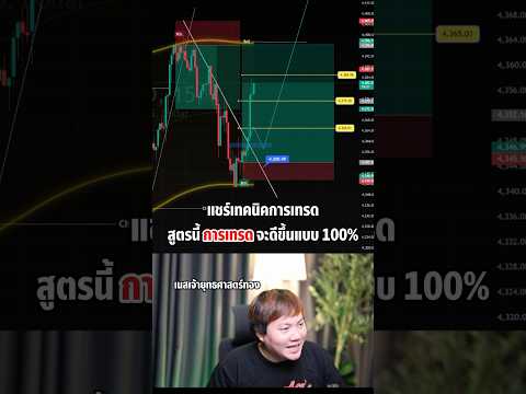 แชร์เคล็ดลับการเทรด รู้สูตรนี้การเทรดจะดีขึ้นแบบ 100%