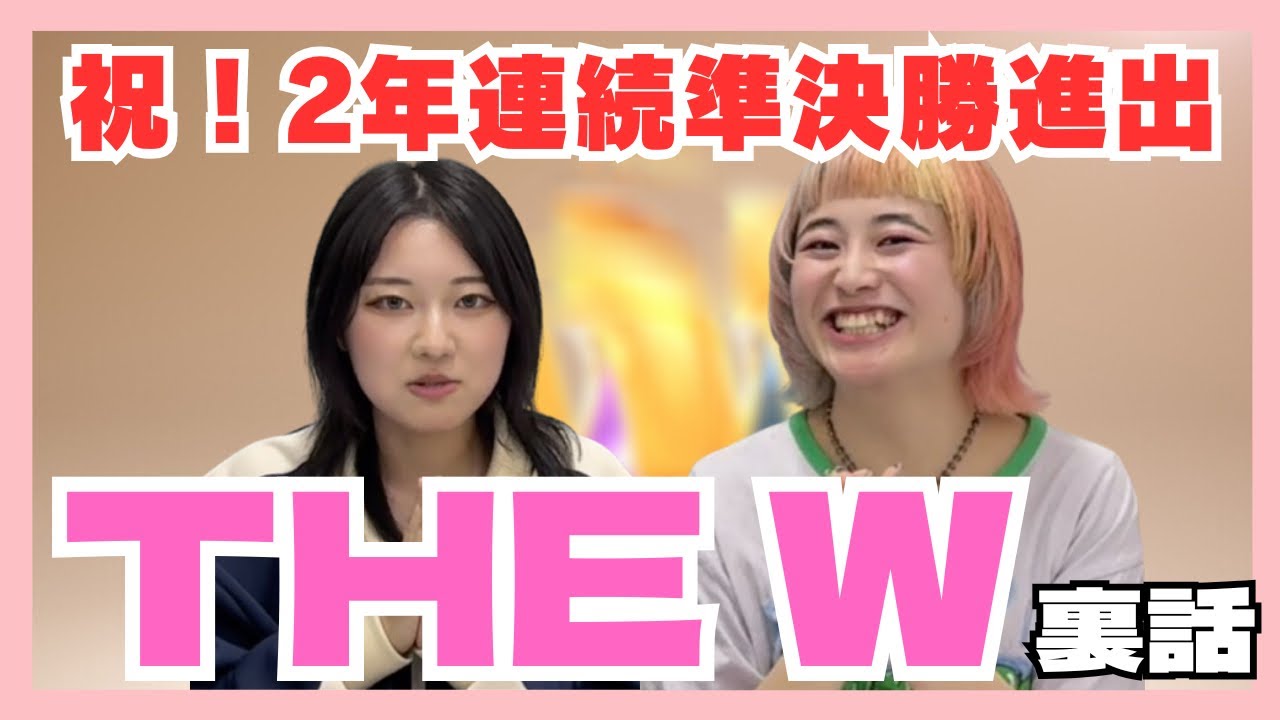 THE W 準決勝進出しました！