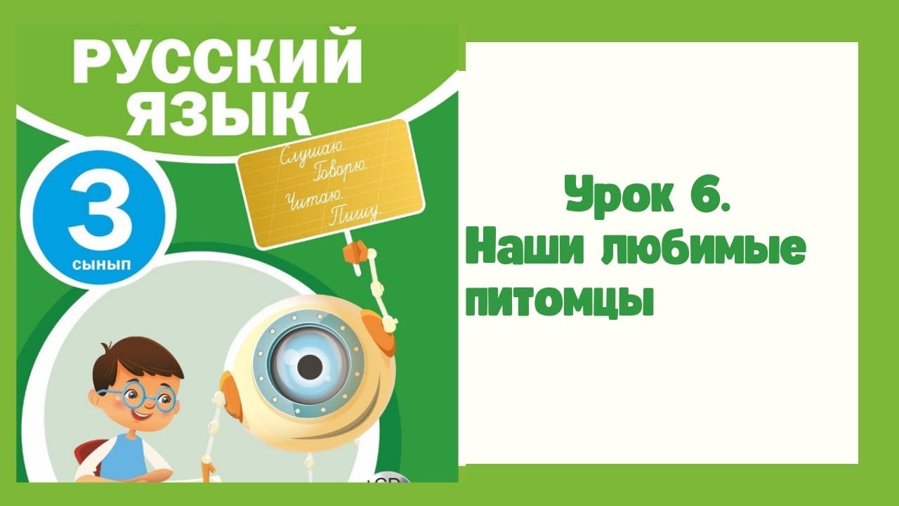 Русский язык 3 класс урок №6 Тема:Наши любимые питомцы - YouTube