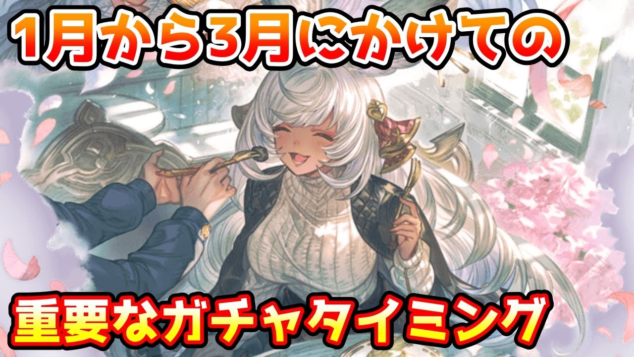 【グラブル】ここから12周年にかけての1月から3月のガチャで重要なタイミングはどこかを解説！