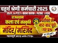 मंदिर/मस्जिद 🔴Rajasthan GK Class🔴 PYQ 🔴 4th grade 🔴 Patwari 🔴 VDO🔴 वाहन चालक 🔴 BSTC #newvacancy