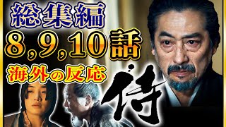 【将軍】8,9,10話 海外の反応いっき見!! 総集編『シリーズを見てきた欧米人の反応www』【海外の反応】