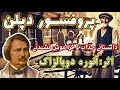 پروفسور دپلن قصه غروب جمعه داستانی بسیار جذاب و شنیدنی از آنوره دوبالزاک نویسنده شهیر فرانسوی 