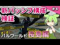 ＃4【さくさくパルワールド桜島編】新パッシブの効果を検証して最適なパッシブ構成を考えよう【Palworld / パルワールド / VOICEVOX実況】