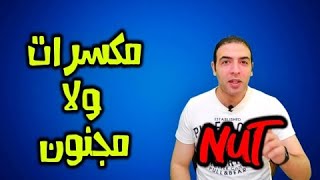 Nut معني كلمة | Fast English