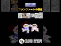 【アイスクライマー】ファンファーレの歴史 /【Ice Climbers】Victory Themes Evolution #スマブラSP #SSBU #アイスクライマー #IceClimber