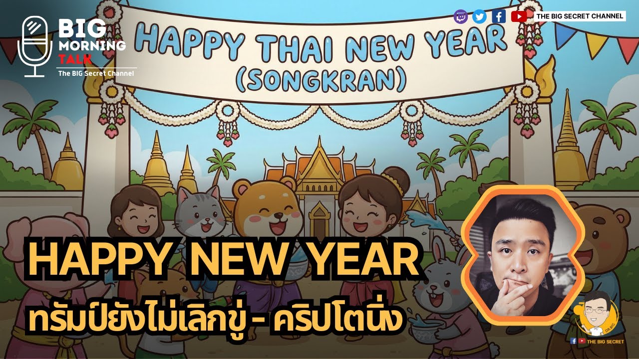 ⁣Happy New Year .... ทรัมป์ยังไม่เลิกขู่ คริปโตนิ่ง