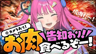 【重大告知あり!!】※カメラあり『高級肉』で焼肉するぞぉぉお✨地球人の皆様!!告知に備えよっ!!【星屑ぷらね/すぺしゃりて】