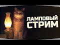 Стрим / НОВОСТИ И CHILL