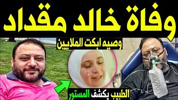 الله خالد مقداد في ذمة حقيقة وفاة