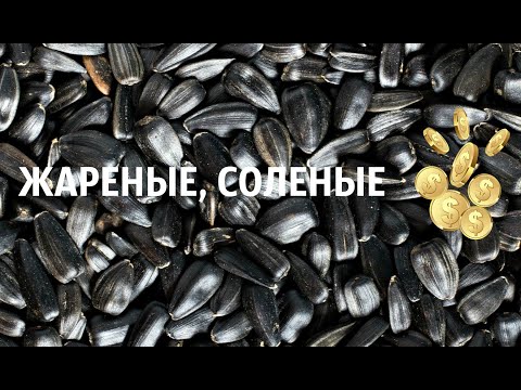 ИДЕАЛЬНЫЙ РЕЦЕПТ 💯 СОЛЕНЫХ ЖАРЕНЫХ СЕМЕЧЕК ПО -   ДОМАШНЕМУ👍