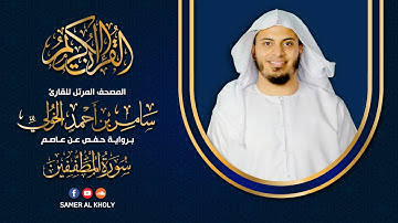سورة المطففين | القارئ سامر الخولي | تلاوه خاشعه