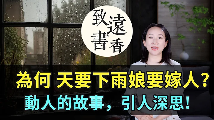 为什么：天要下雨娘要嫁人？这句俗语人尽皆知，背后却藏着一个动人的故事，引人深思!-致远书香 - 天天要闻