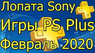 Лопата Sony Игры PS Plus Февраль 2020