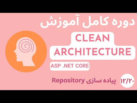 دوره کامل آموزشی Clean Architecture در Asp Net Core - قسمت 12/20 - پیاده سازی ریپازیتوری