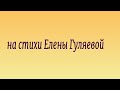 грошик на стихи Елены Гуляевой