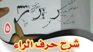 تعليم الخط العربي .. تعلم خط النسخ .. شرح حرف الراء  5.