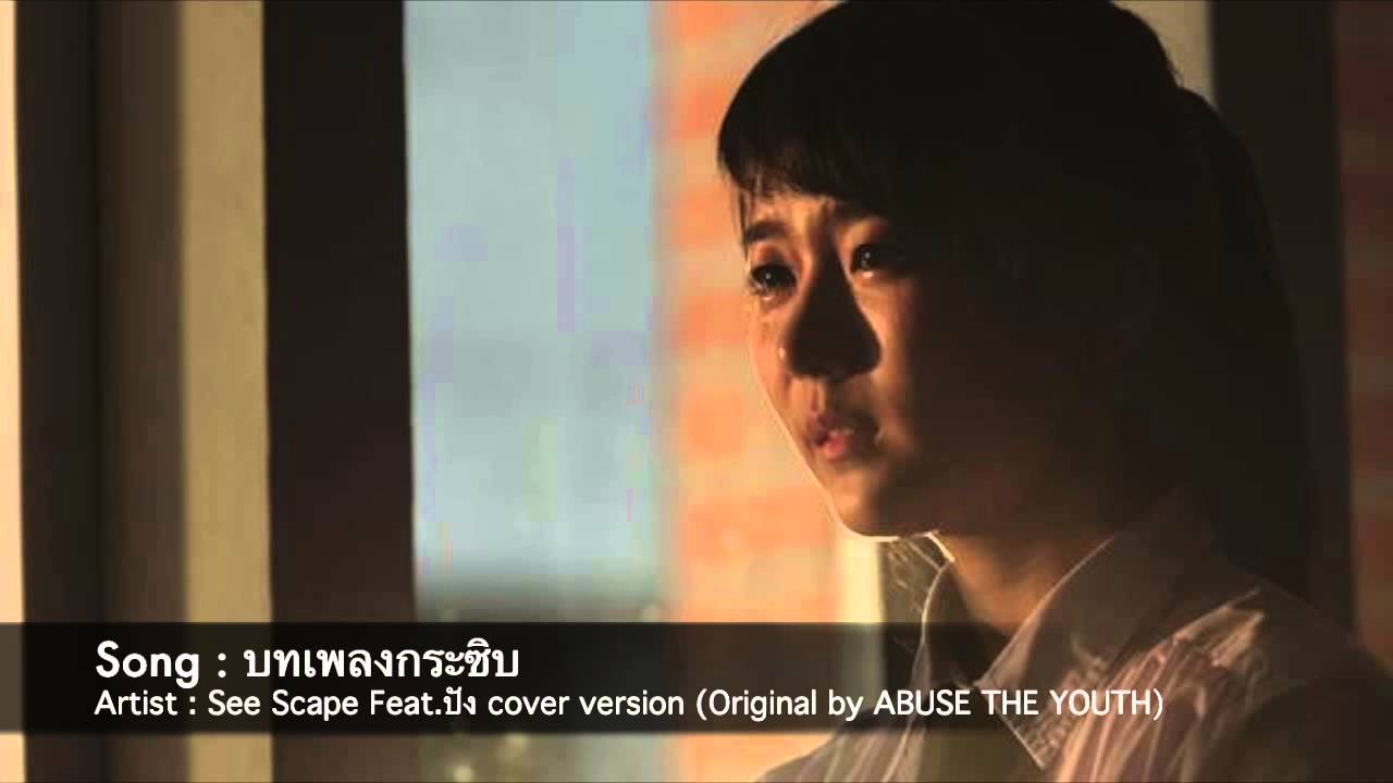 บทเพลงกระซิบ SeeScape Feat.ปัง Cover Version(Original by ABUSE THE YOUTH)
