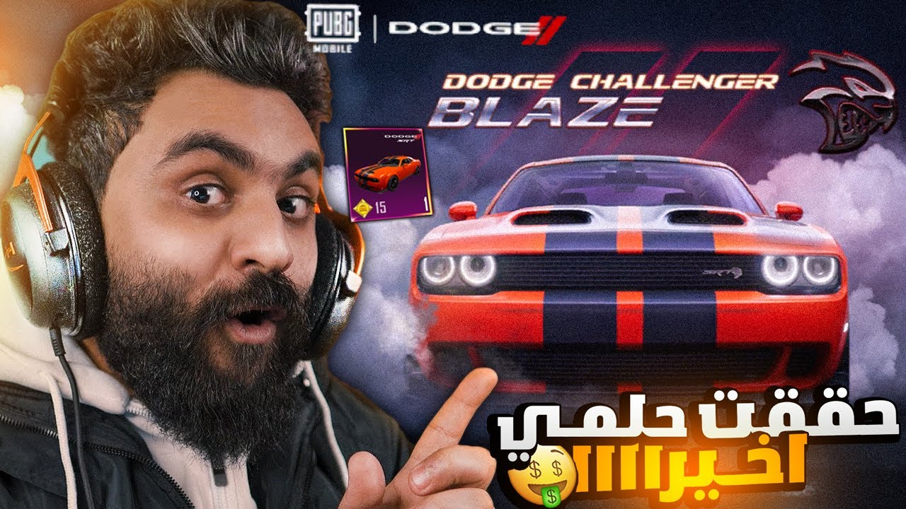 تختيم بكج سيارات الدودج بقيمة 13,000$ الف شدة في ببجي موبايل🤯🔥 - YouTube